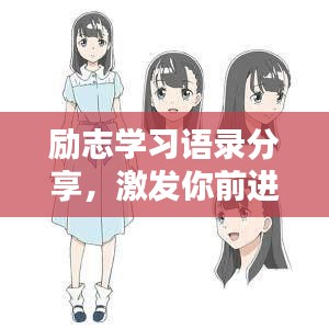 励志学习语录分享，激发你前进的力量
