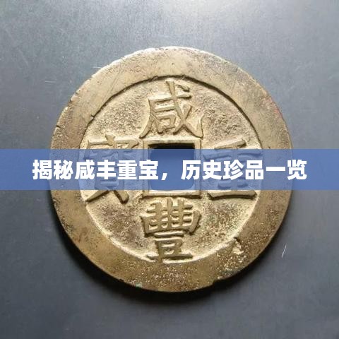 揭秘咸丰重宝，历史珍品一览