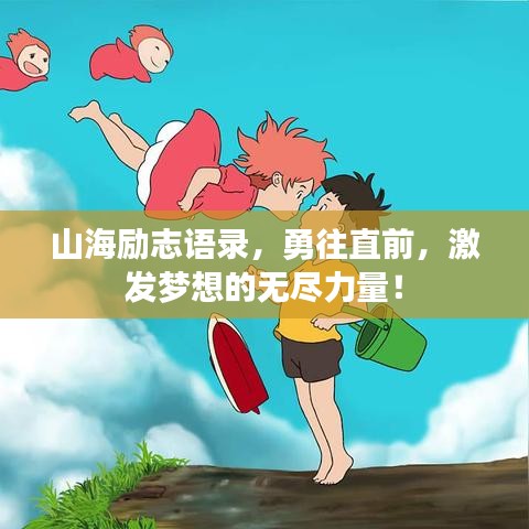山海励志语录，勇往直前，激发梦想的无尽力量！