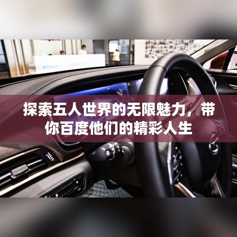 探索五人世界的无限魅力，带你百度他们的精彩人生