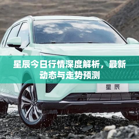 星辰今日行情深度解析，最新动态与走势预测