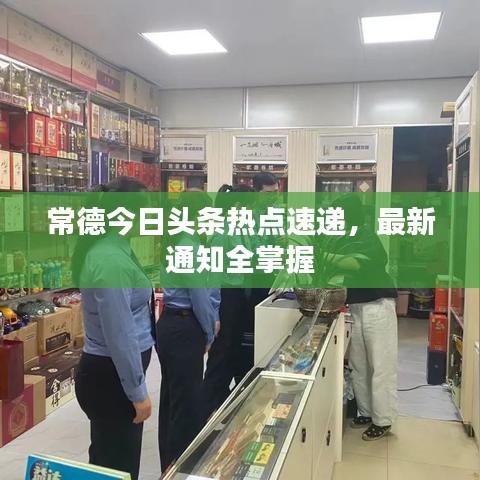 常德今日头条热点速递，最新通知全掌握