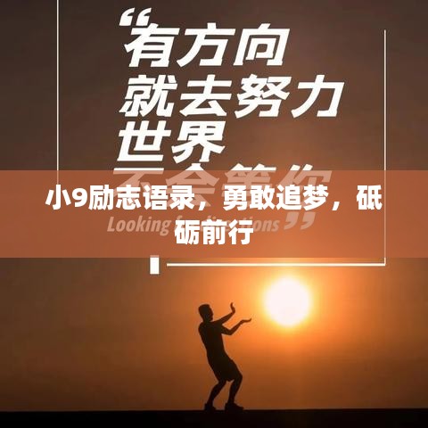 小9励志语录，勇敢追梦，砥砺前行