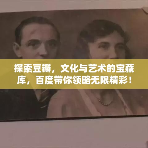 探索豆瓣，文化与艺术的宝藏库，百度带你领略无限精彩！