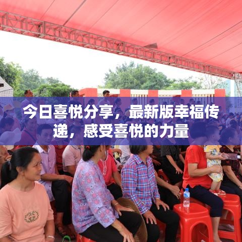 今日喜悦分享，最新版幸福传递，感受喜悦的力量