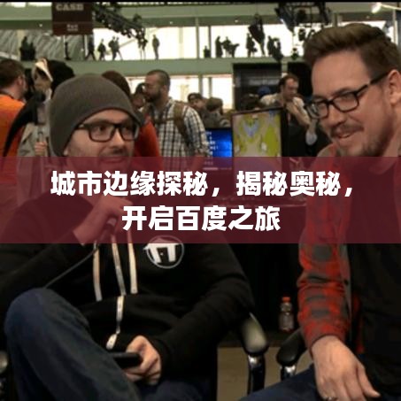 城市边缘探秘，揭秘奥秘，开启百度之旅