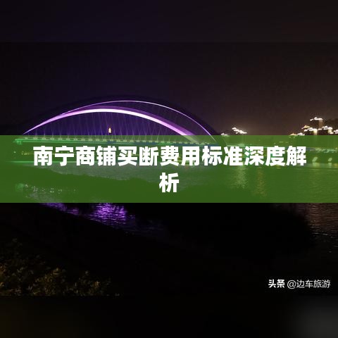 南宁商铺买断费用标准深度解析