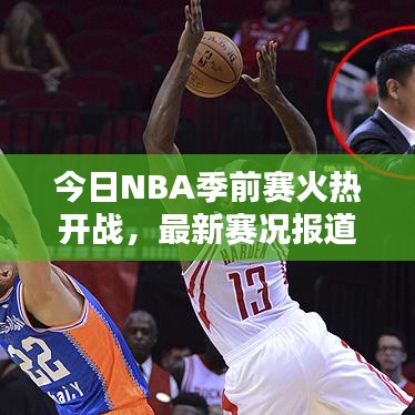 今日NBA季前赛火热开战，最新赛况报道全解析
