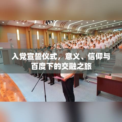 入党宣誓仪式，意义、信仰与百度下的交融之旅