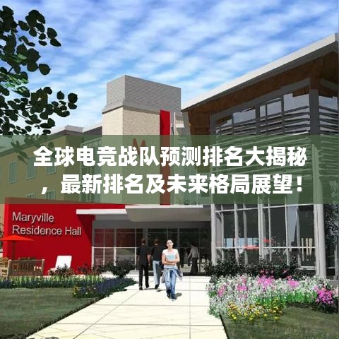 全球电竞战队预测排名大揭秘，最新排名及未来格局展望！