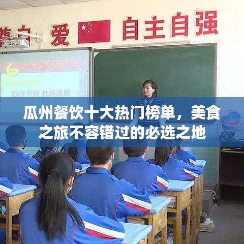 瓜州餐饮十大热门榜单，美食之旅不容错过的必选之地