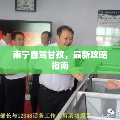 南宁自驾甘孜，最新攻略指南