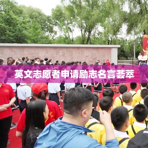 英文志愿者申请励志名言荟萃