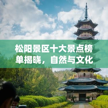 松阳景区十大景点榜单揭晓，自然与文化交相辉映的魅力之旅