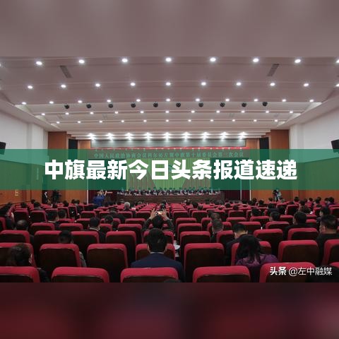 中旗最新今日头条报道速递