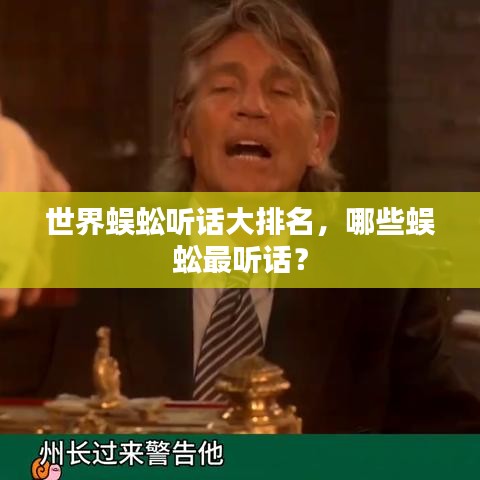 世界蜈蚣听话大排名，哪些蜈蚣最听话？