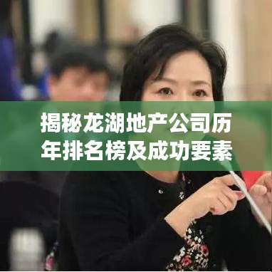 揭秘龙湖地产公司历年排名榜及成功要素解析