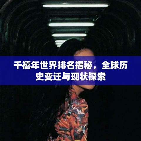 千禧年世界排名揭秘，全球历史变迁与现状探索