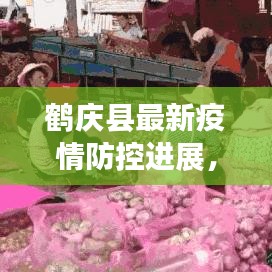 鹤庆县最新疫情防控进展，今日动态更新