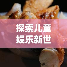 探索儿童娱乐新世界，玩貝引领百度潮流！
