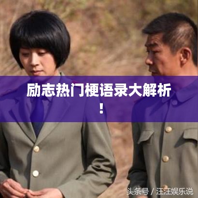 励志热门梗语录大解析！