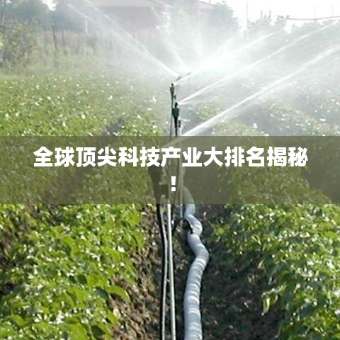 全球顶尖科技产业大排名揭秘！