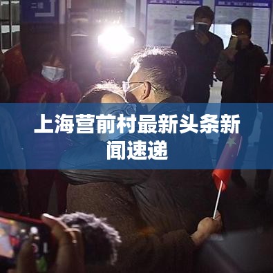 上海营前村最新头条新闻速递