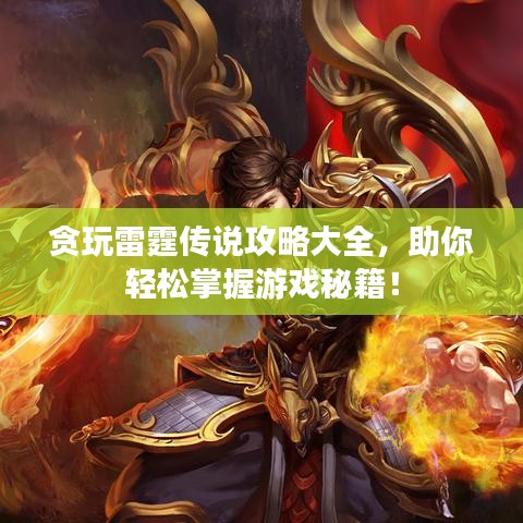 贪玩雷霆传说攻略大全，助你轻松掌握游戏秘籍！