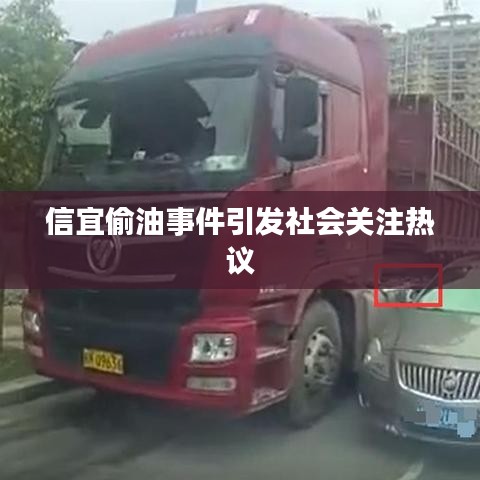 信宜偷油事件引发社会关注热议