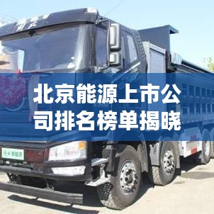 北京能源上市公司排名榜单揭晓，谁是行业巨头？