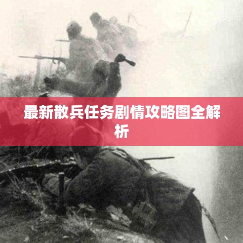最新散兵任务剧情攻略图全解析