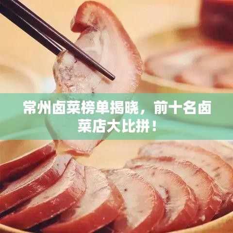常州卤菜榜单揭晓，前十名卤菜店大比拼！