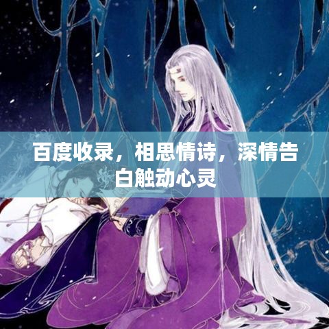 百度收录，相思情诗，深情告白触动心灵