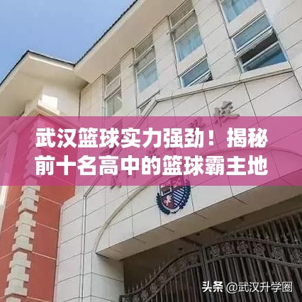 武汉篮球实力强劲！揭秘前十名高中的篮球霸主地位