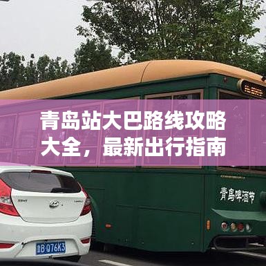 青岛站大巴路线攻略大全，最新出行指南