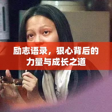 励志语录，狠心背后的力量与成长之道