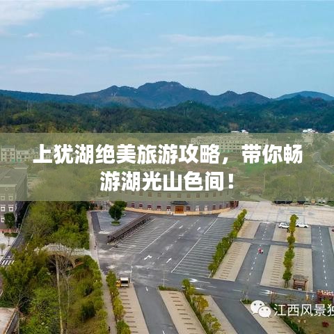 上犹湖绝美旅游攻略，带你畅游湖光山色间！