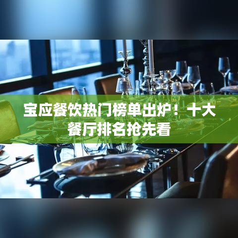 宝应餐饮热门榜单出炉！十大餐厅排名抢先看