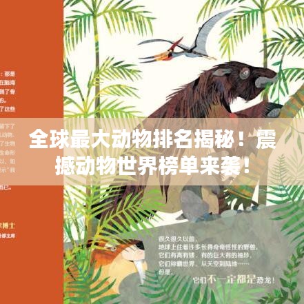 全球最大动物排名揭秘！震撼动物世界榜单来袭！