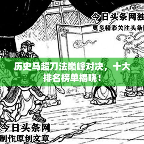 历史马超刀法巅峰对决，十大排名榜单揭晓！