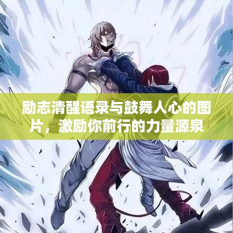 励志清醒语录与鼓舞人心的图片，激励你前行的力量源泉