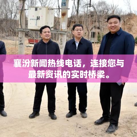 襄汾新闻热线电话，连接您与最新资讯的实时桥梁。