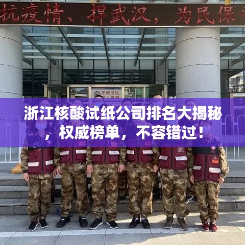 浙江核酸试纸公司排名大揭秘，权威榜单，不容错过！