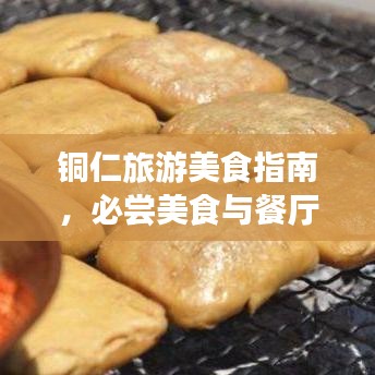 铜仁旅游美食指南，必尝美食与餐厅推荐