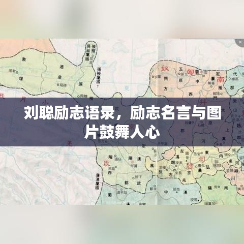 刘聪励志语录，励志名言与图片鼓舞人心