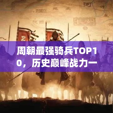 周朝最强骑兵TOP10，历史巅峰战力一览
