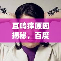 耳鸣痒原因揭秘，百度为您解答！