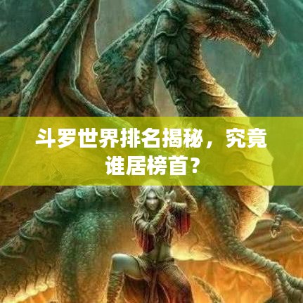 斗罗世界排名揭秘，究竟谁居榜首？