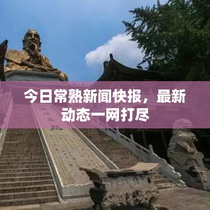 今日常熟新闻快报，最新动态一网打尽
