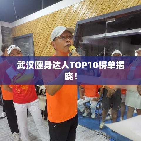 武汉健身达人TOP10榜单揭晓！